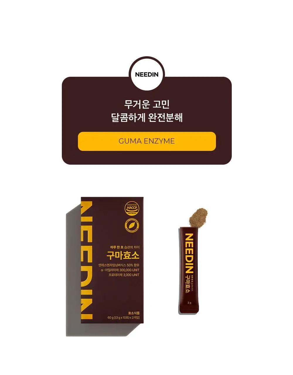 [송해나 Pick]니드인 비움효소/구마효소 20포 2종 택1 상세페이지 44